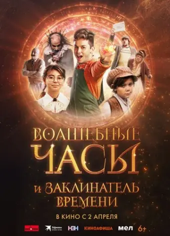 Волшебные часы и заклинатель времени