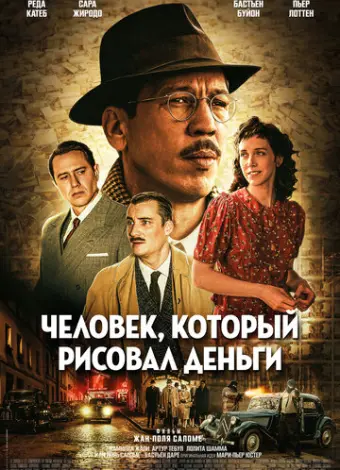 Человек, который рисовал деньги
