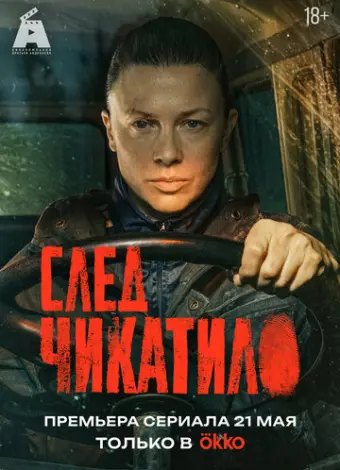 След Чикатило