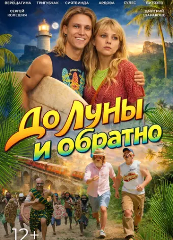 До Луны и обратно