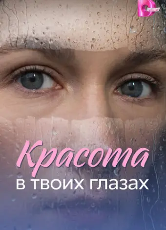 Красота в твоих глазах