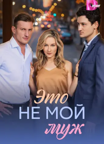 Это не мой муж