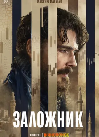 Заложник
