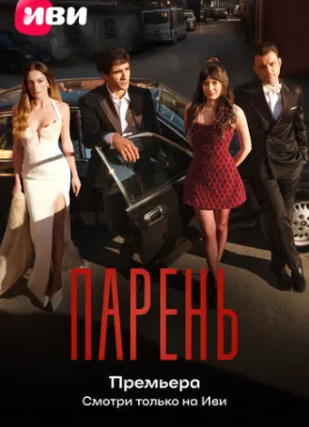 Парень