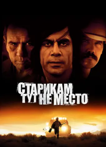 Старикам тут не место