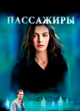 Пассажиры