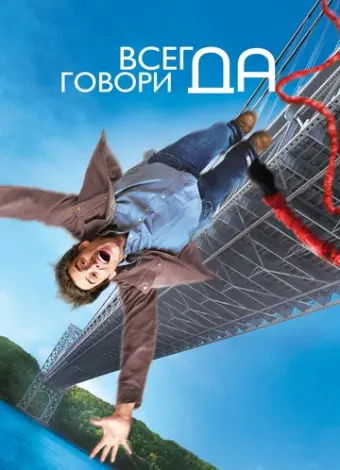 Всегда говори «ДА»