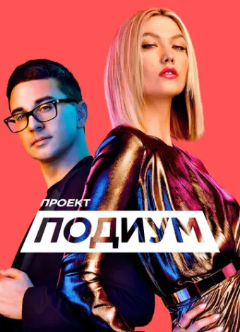 Проект Подиум