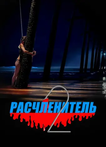 Расчленитель 2