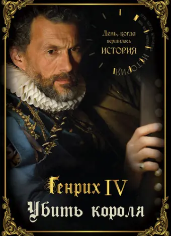 День, когда вершилась история