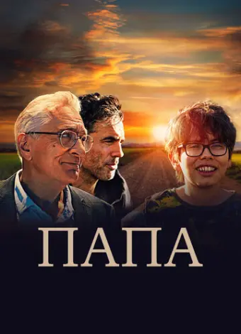 Папа