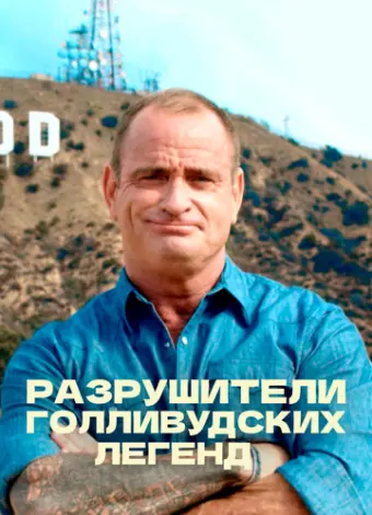 Разрушители голливудских легенд