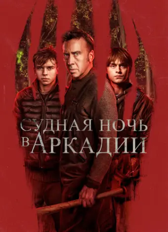 Судная ночь в Аркадии