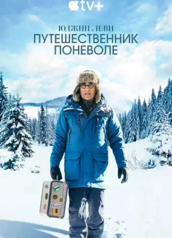 Юджин Леви: Путешественник поневоле
