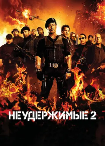 Неудержимые 2