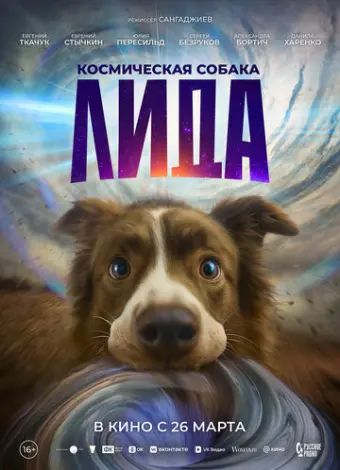 Космическая собака Лида