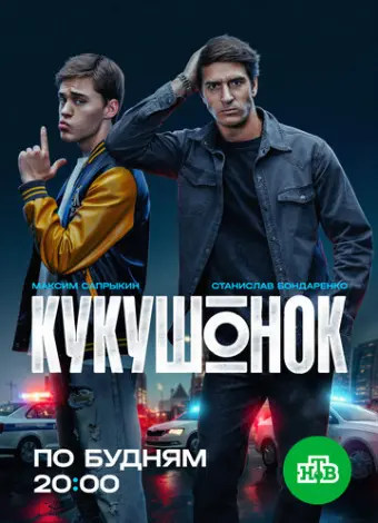 Кукушонок