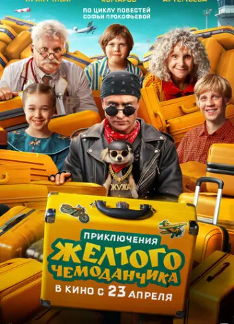 Приключения желтого чемоданчика