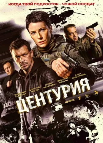 Центурия