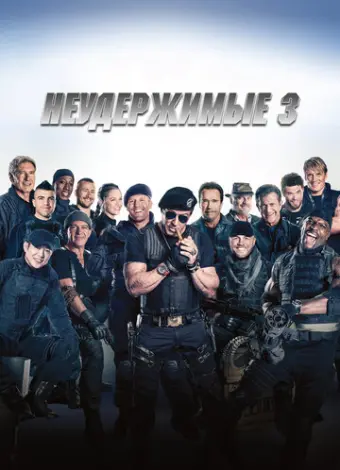 Неудержимые 3