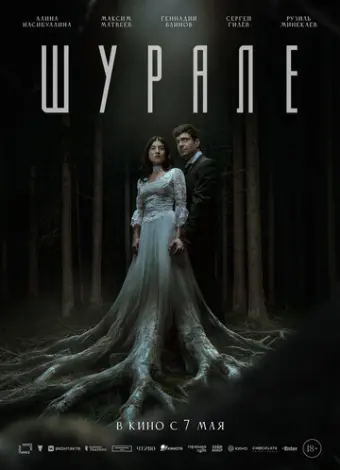 Шурале
