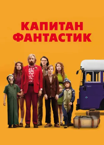 Капитан Фантастик