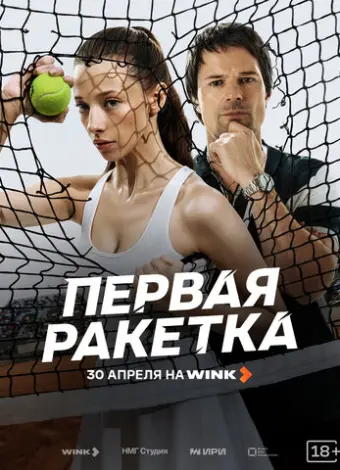 Первая ракетка