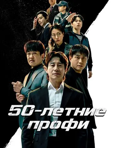 50-летние профи