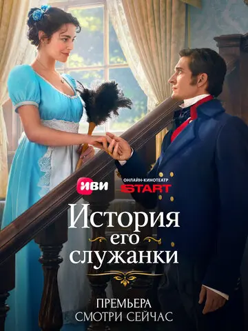 История его служанки