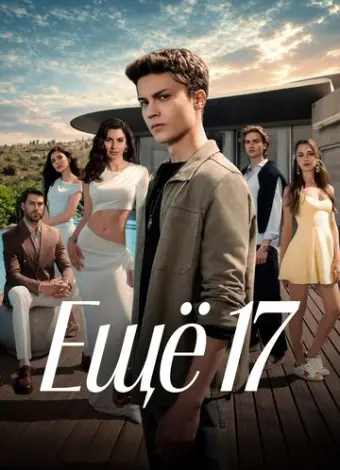 Ещё 17